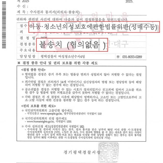 [불송치] 아청 성매매 미수 | '즐톡'을 통해 문제가 된 미성년자 성매매 관련 의뢰인을 변호해 혐의 없음(불송치)