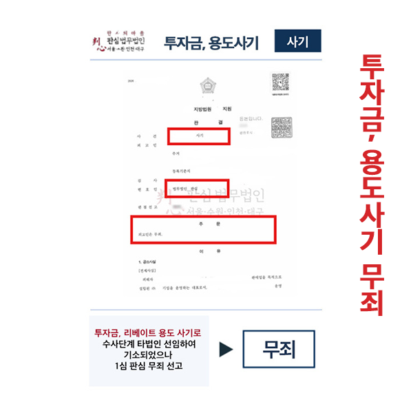 투자금,리베이트 용도사기 1심 무죄선고