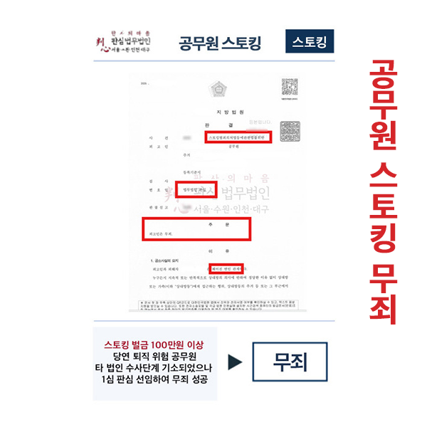 공무원 당연퇴직위험 스토킹 무죄성공