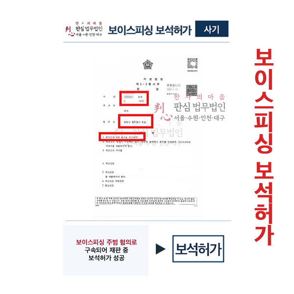 보이스피싱 주범혐의 구속재판 보석허가