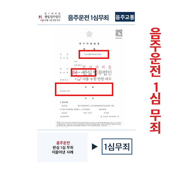 음주운전사건 판심 1심 무죄 이끌어낸 사례