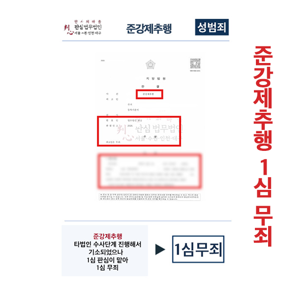 준강제추행 기소되었으나 판심 1심무죄